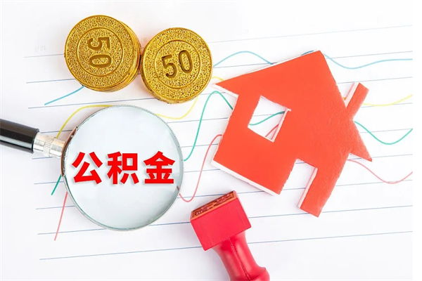 渑池离职后可以取公积金吗（离职后能取住房公积金吗）