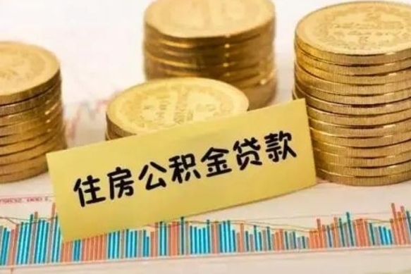 渑池离职了取住房公积金（离职了住房公积金提取）