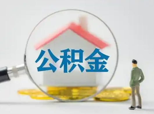 渑池离职后可以取公积金吗（离职后能取住房公积金吗）